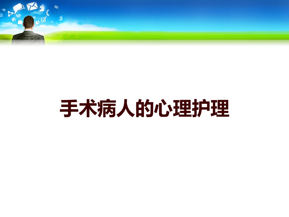 手术病人的心理护理课件