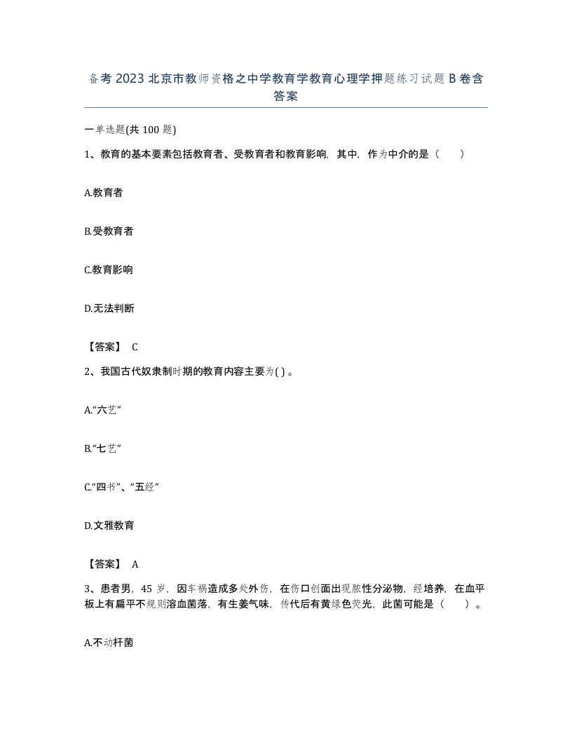 备考2023北京市教师资格之中学教育学教育心理学押题练习试题B卷含答案