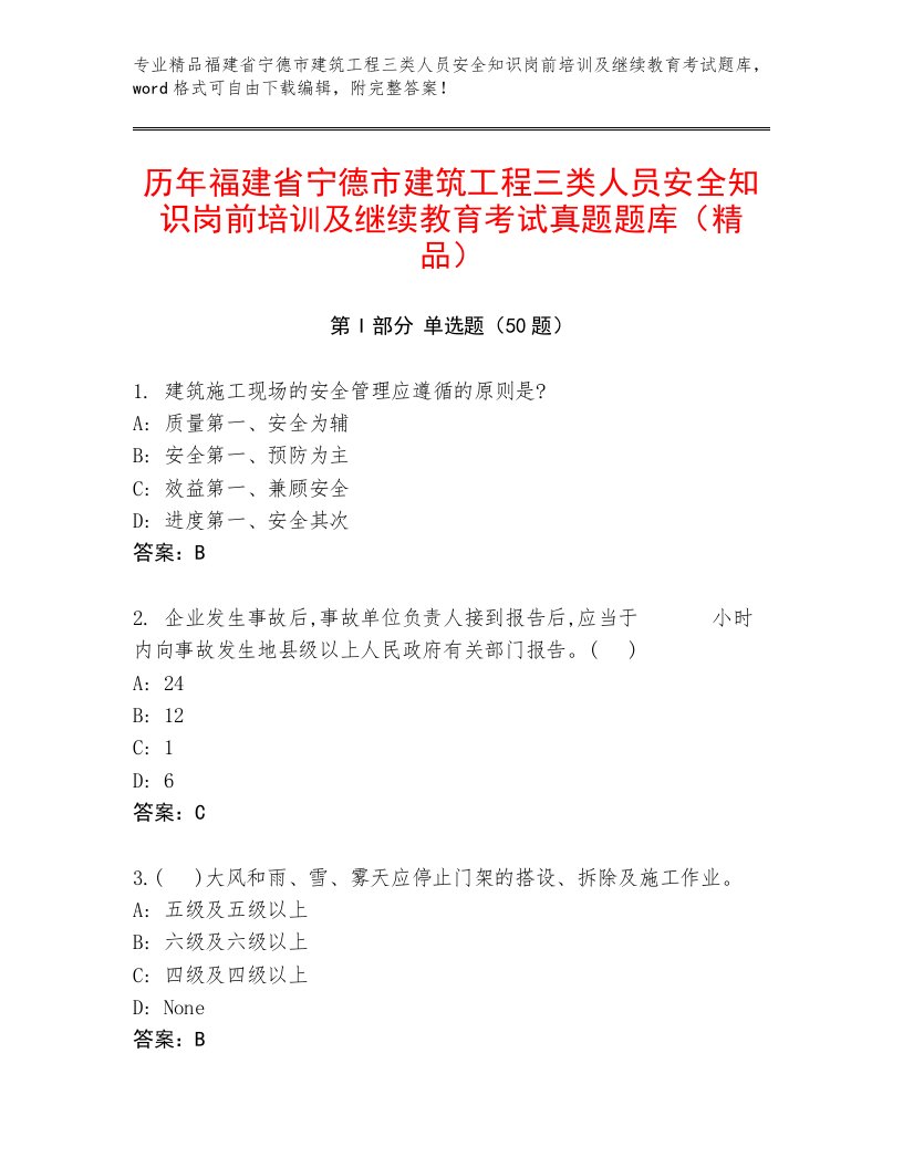 历年福建省宁德市建筑工程三类人员安全知识岗前培训及继续教育考试真题题库（精品）