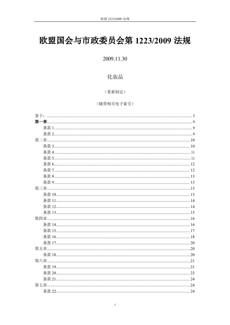 欧盟化妆品法规-EC1223-2009中文版