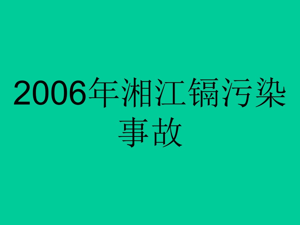 湘江镉污染事故