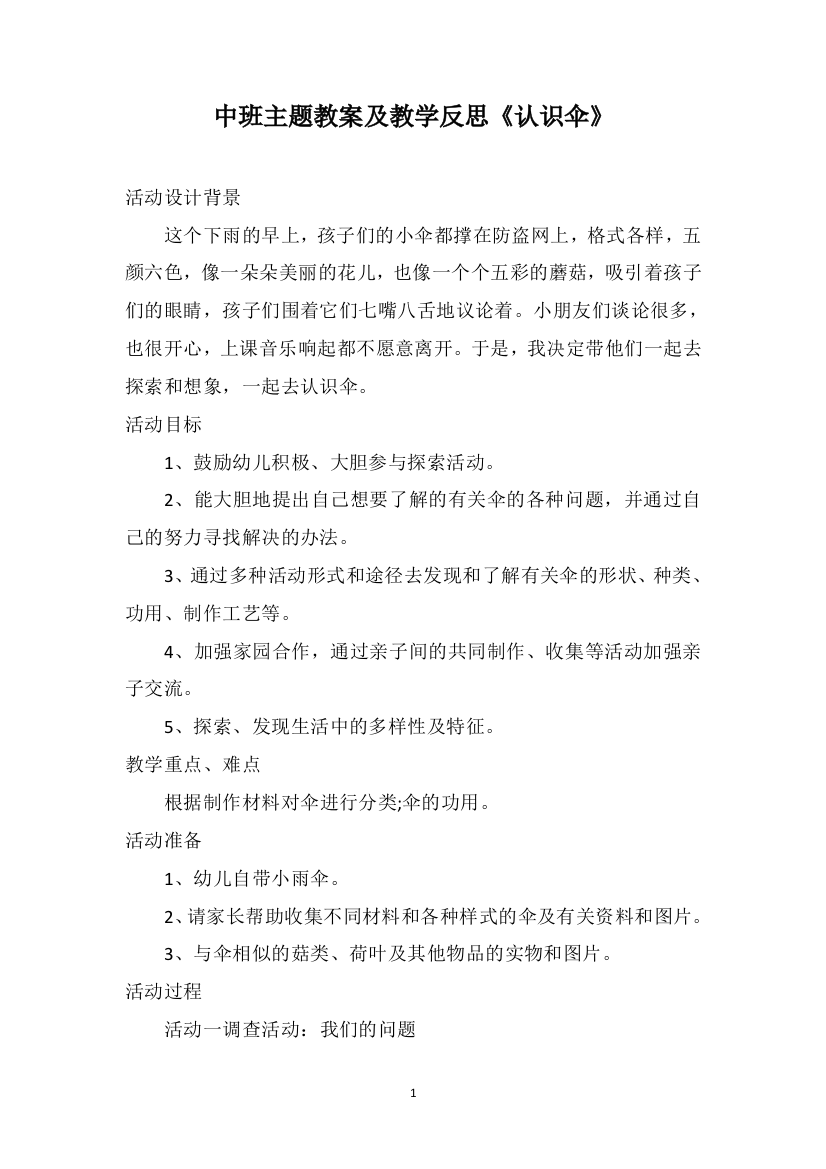 中班主题教案及教学反思《认识伞》