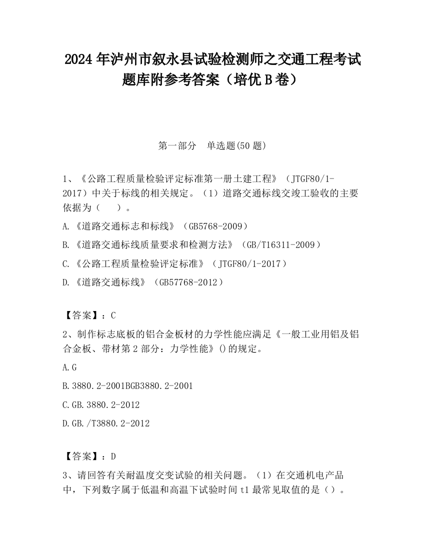 2024年泸州市叙永县试验检测师之交通工程考试题库附参考答案（培优B卷）