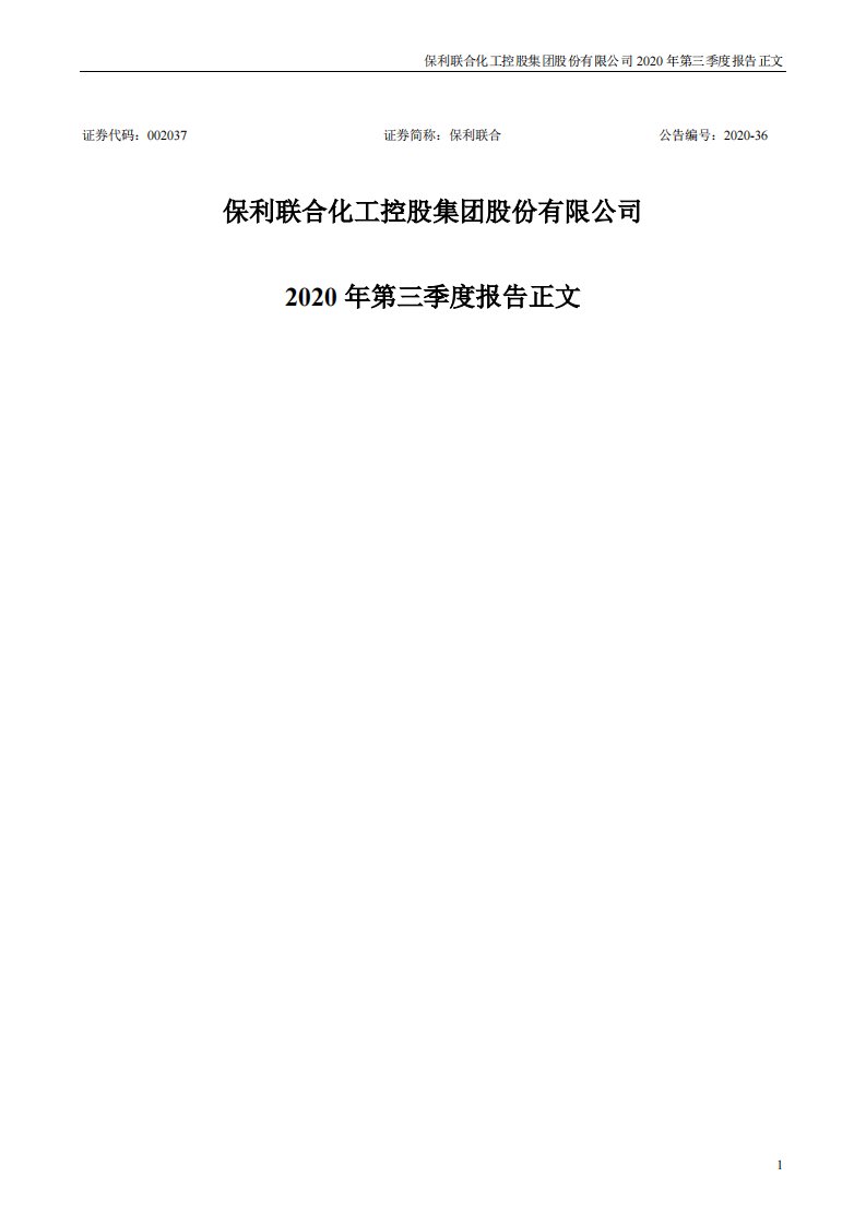 深交所-保利联合：2020年第三季度报告正文-20201029