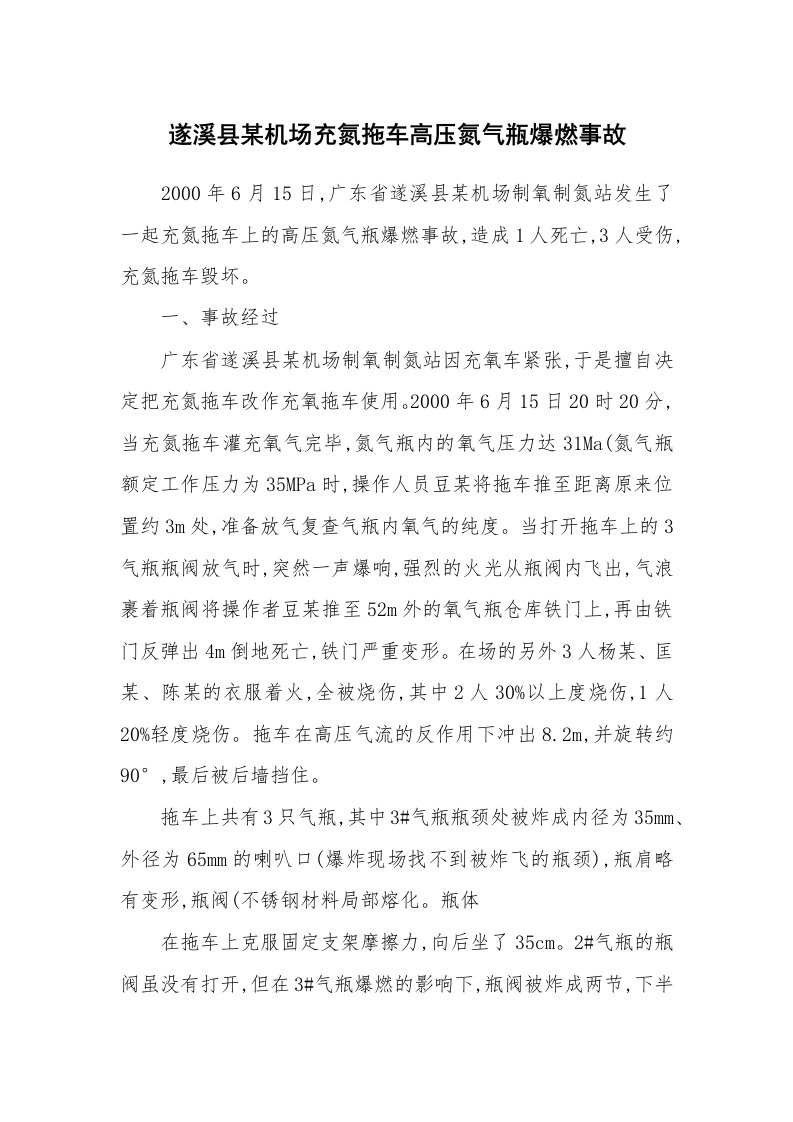 事故案例_案例分析_遂溪县某机场充氮拖车高压氮气瓶爆燃事故