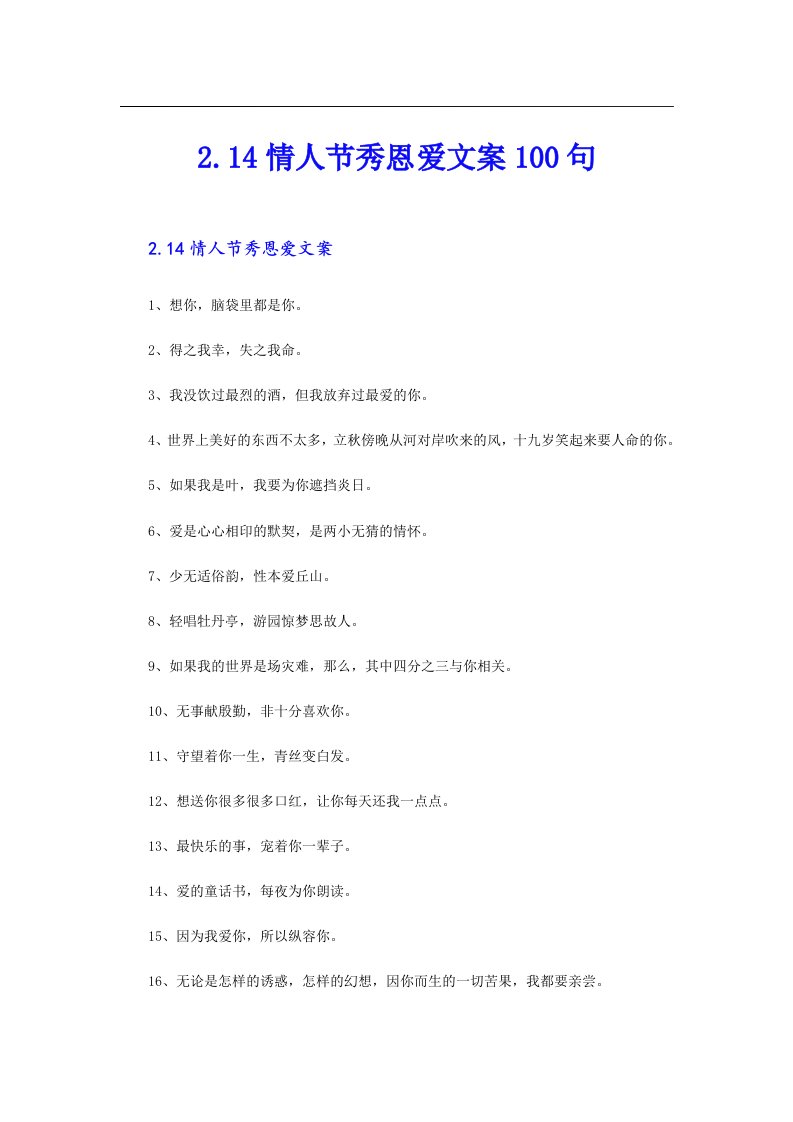 2.14情人节秀恩爱文案100句