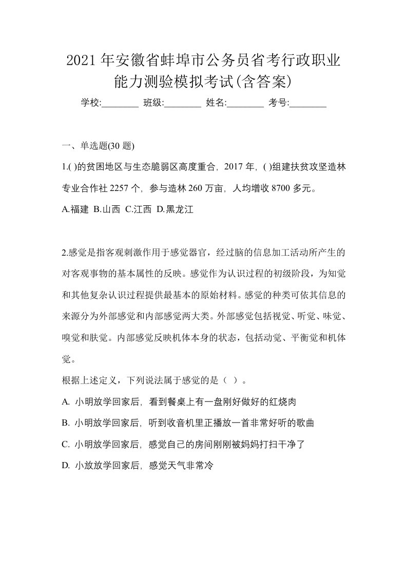 2021年安徽省蚌埠市公务员省考行政职业能力测验模拟考试含答案