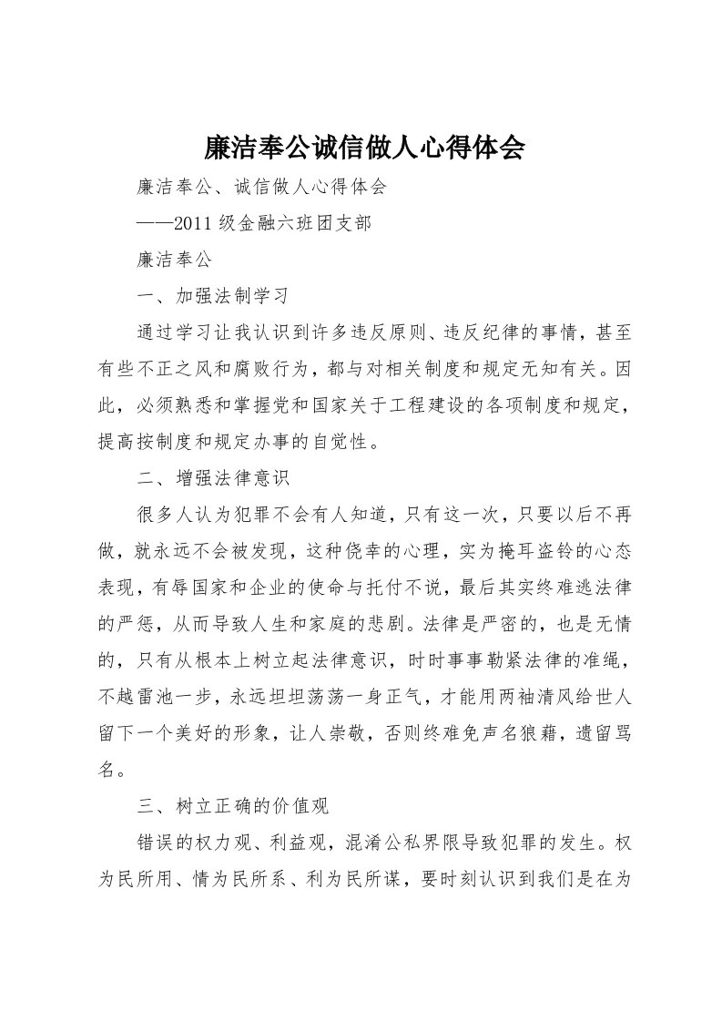 廉洁奉公诚信做人心得体会