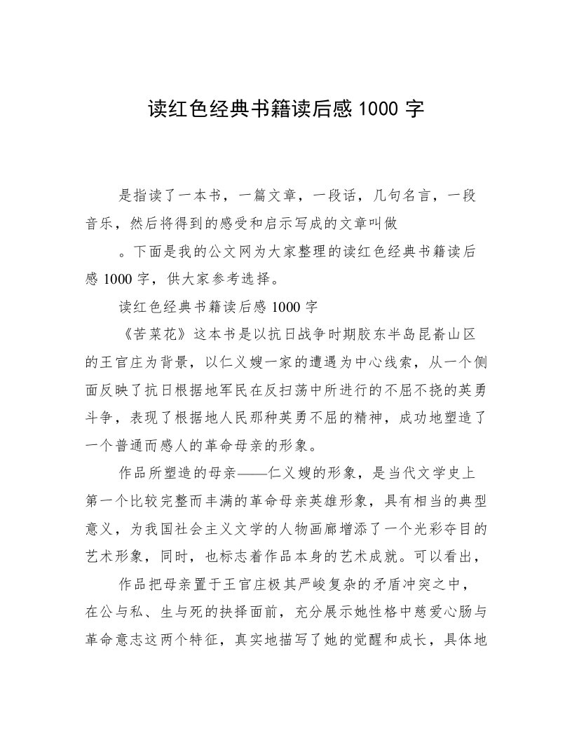 读红色经典书籍读后感1000字