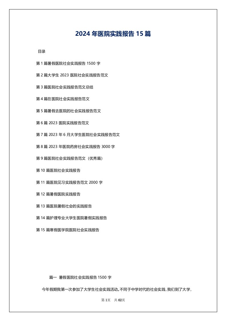 2024年医院实践报告15篇