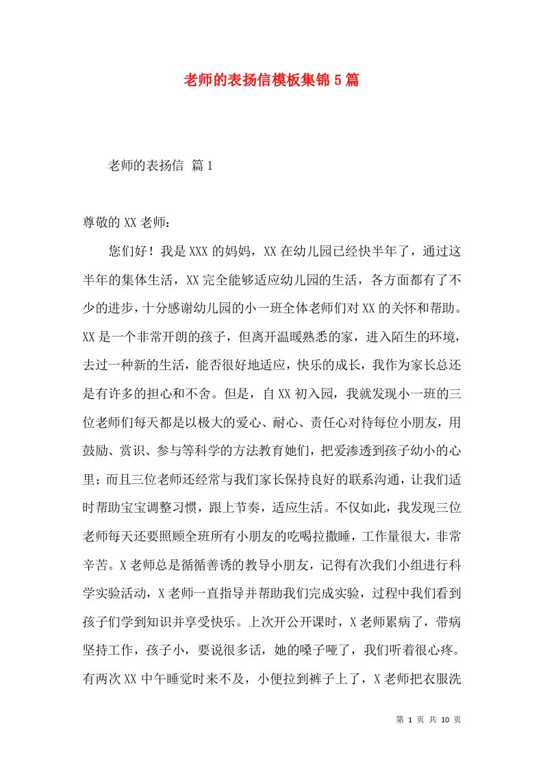 老师的表扬信模板集锦5篇