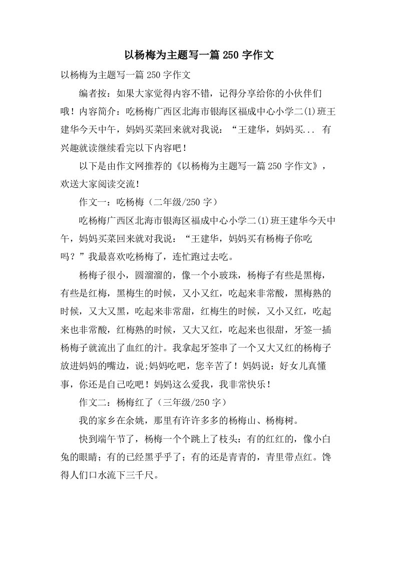 以杨梅为主题写一篇250字作文