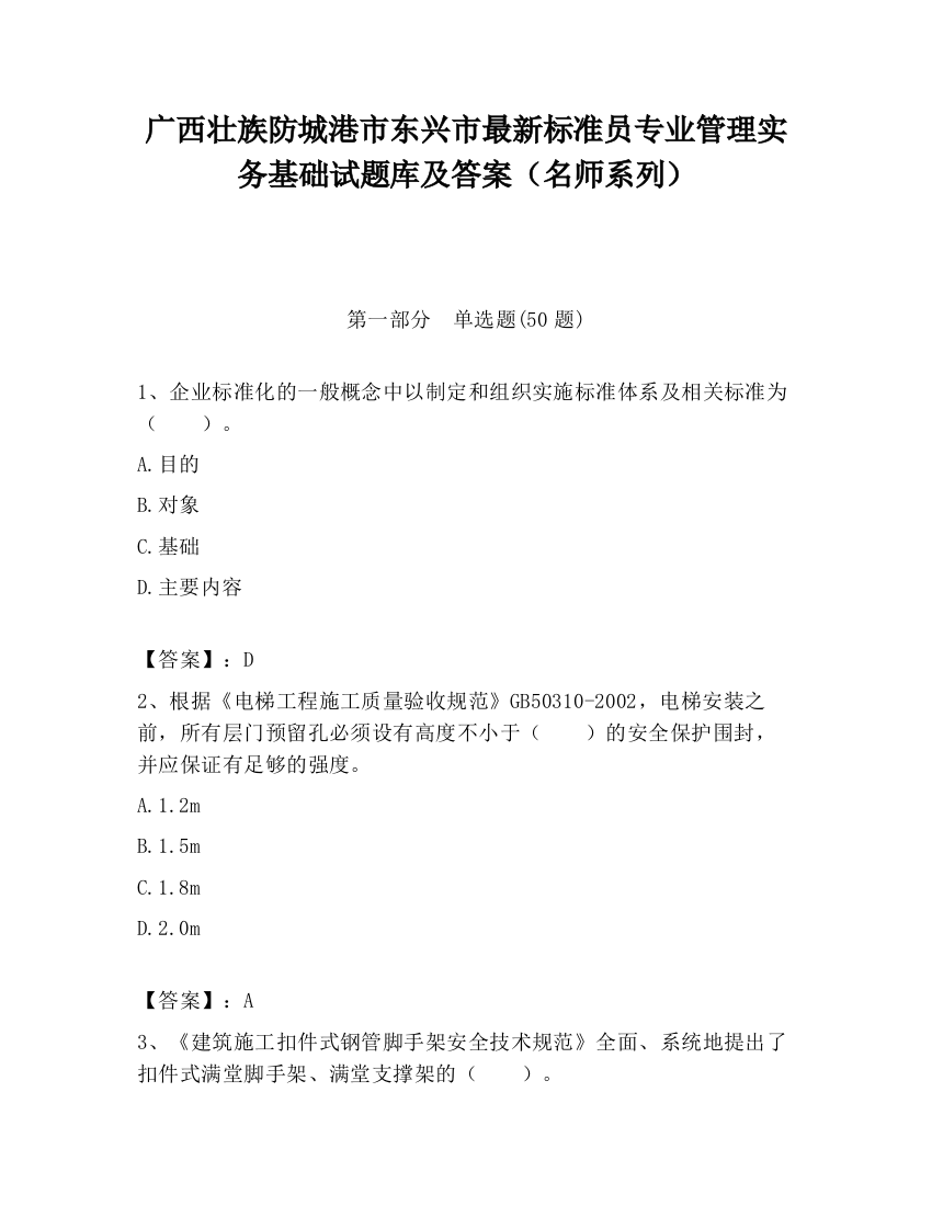 广西壮族防城港市东兴市最新标准员专业管理实务基础试题库及答案（名师系列）