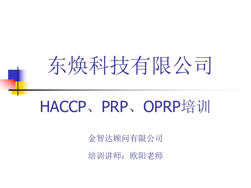 HACCP-OPRP-PRP-培训(益力达能)模块