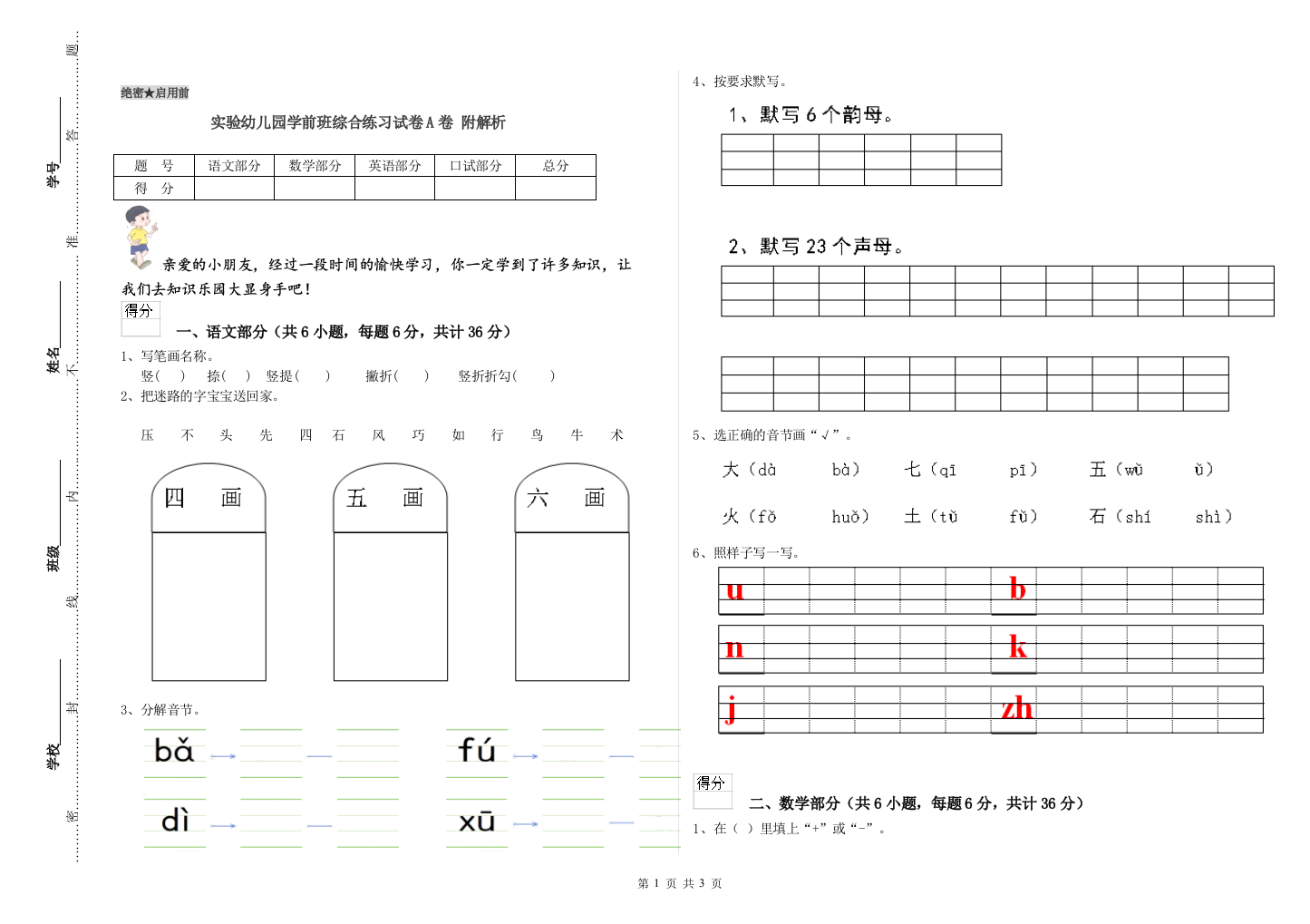 实验幼儿园学前班综合练习试卷A卷-附解析