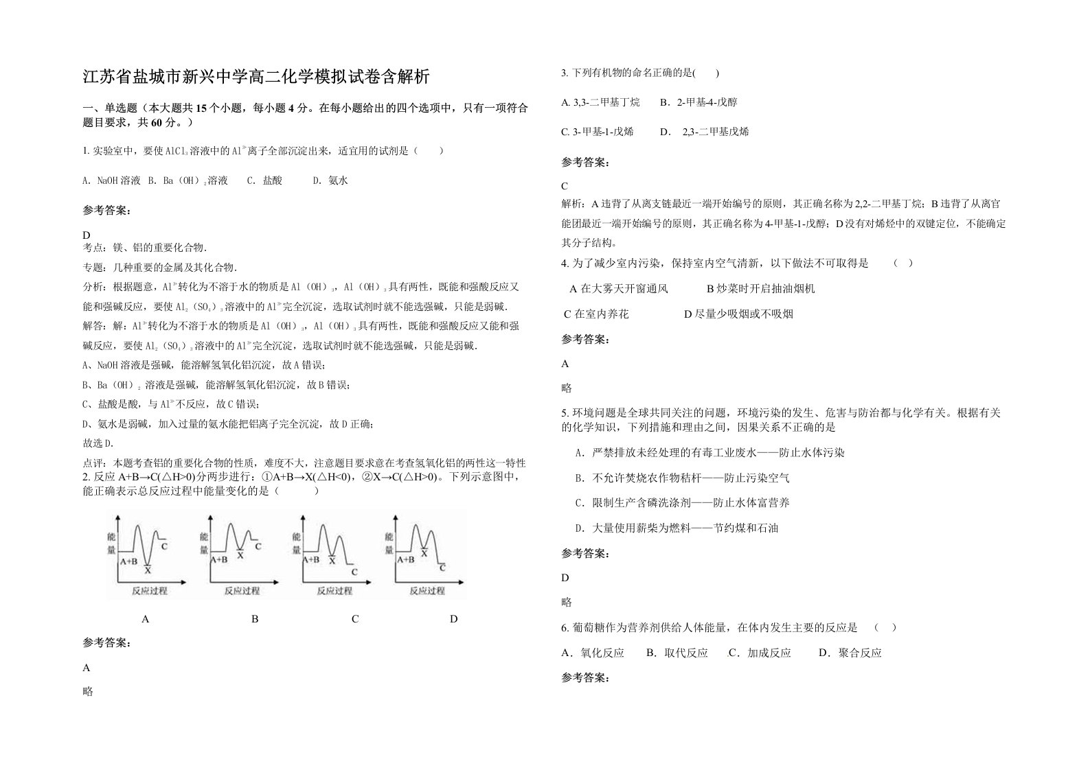 江苏省盐城市新兴中学高二化学模拟试卷含解析