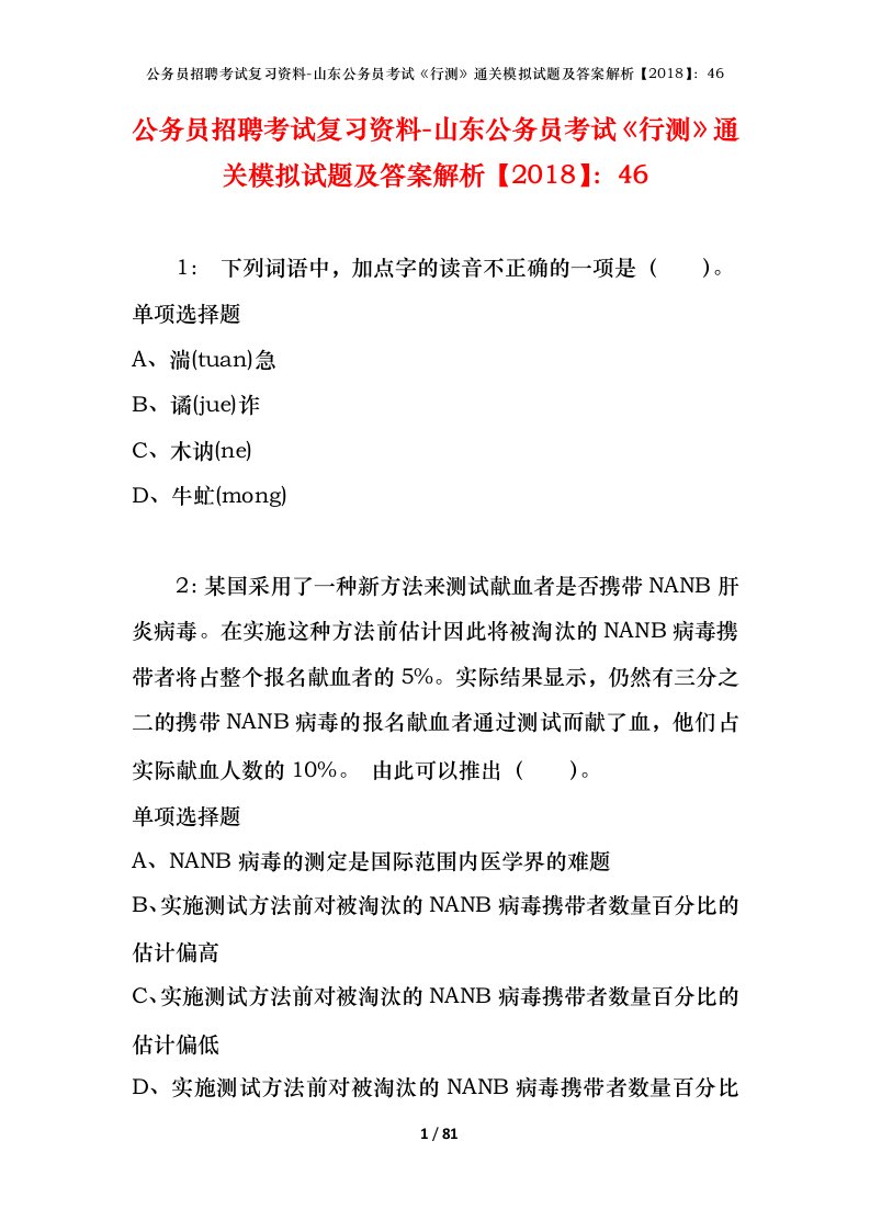 公务员招聘考试复习资料-山东公务员考试行测通关模拟试题及答案解析201846_3