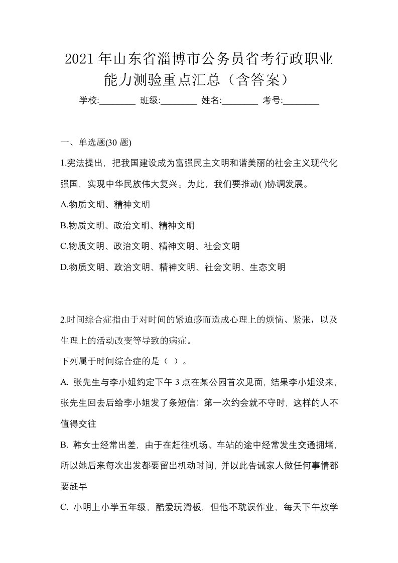 2021年山东省淄博市公务员省考行政职业能力测验重点汇总含答案