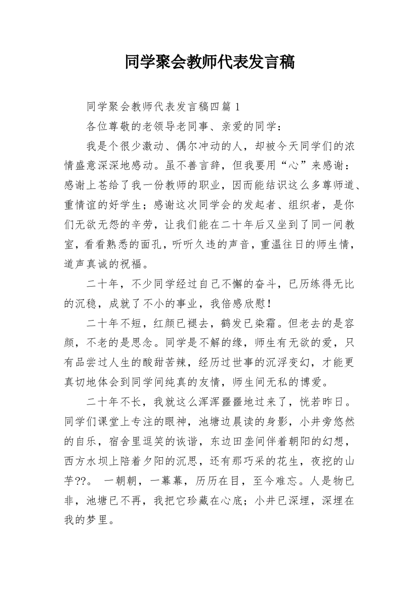 同学聚会教师代表发言稿