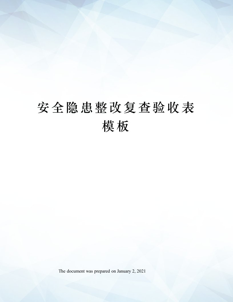 安全隐患整改复查验收表模板