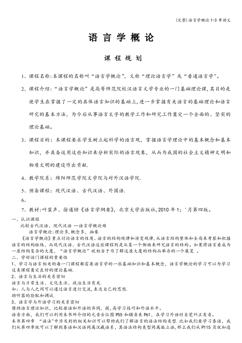 语言学概论1-3章讲义