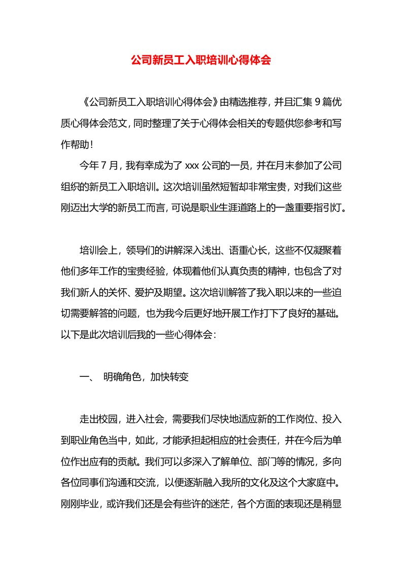 公司新员工入职培训心得体会