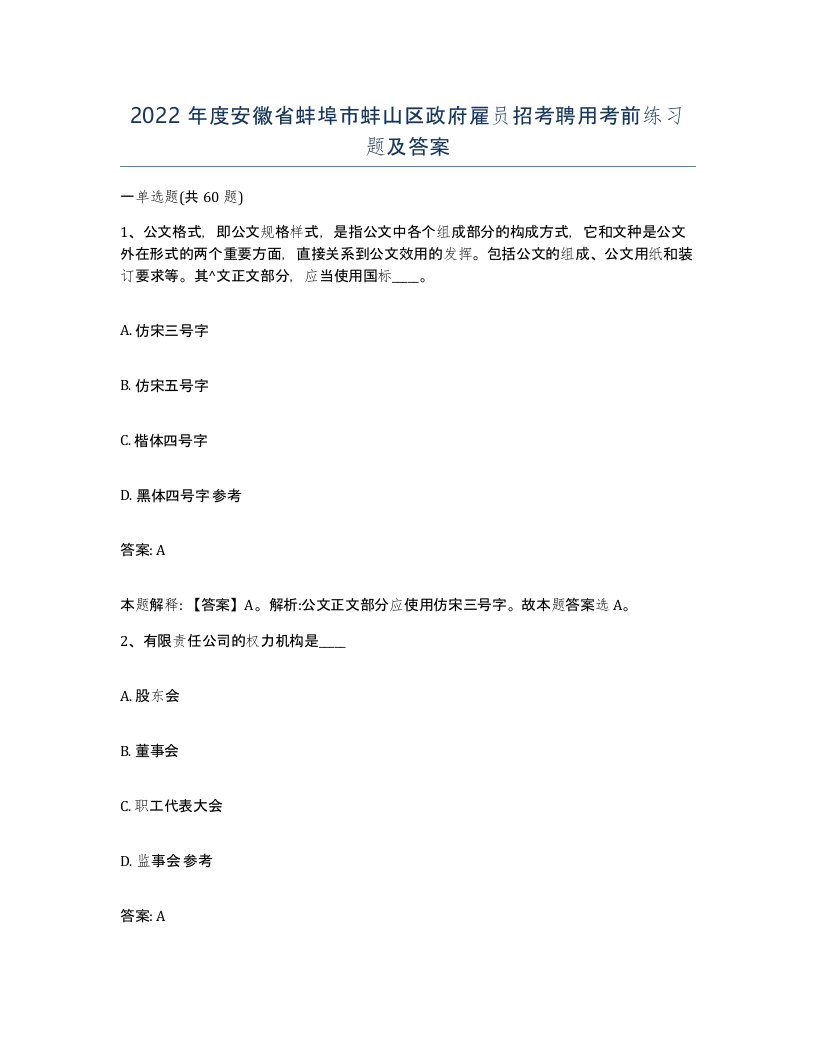 2022年度安徽省蚌埠市蚌山区政府雇员招考聘用考前练习题及答案