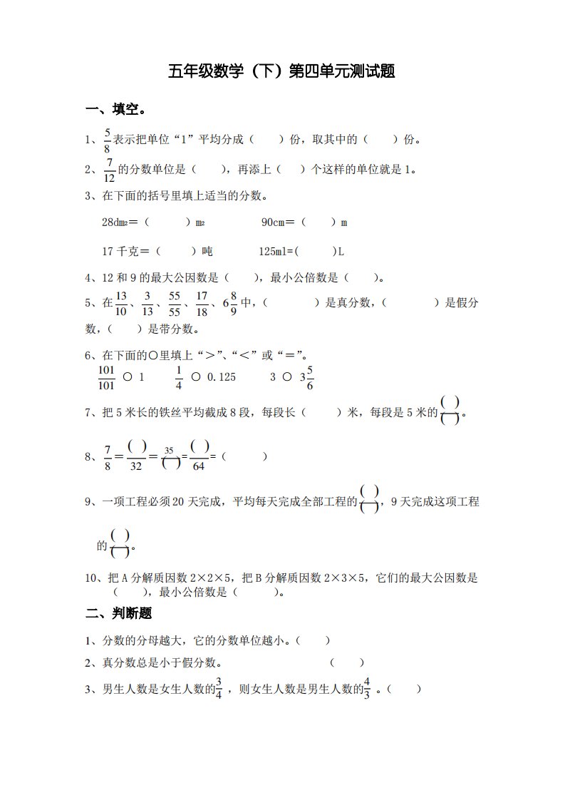 新课标人教版五年级下册数学第四单元练习题