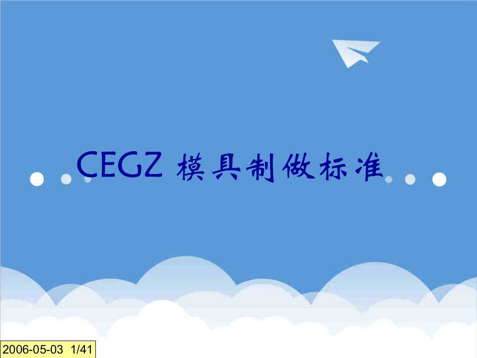 模具设计-CEGZ模具制作标准