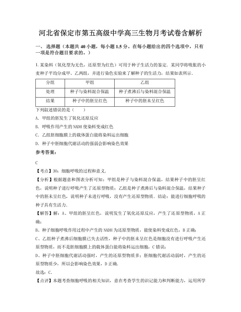 河北省保定市第五高级中学高三生物月考试卷含解析