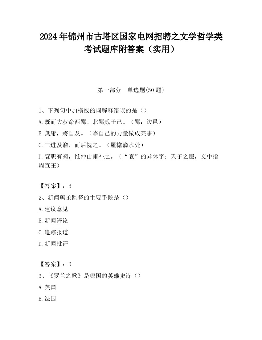 2024年锦州市古塔区国家电网招聘之文学哲学类考试题库附答案（实用）