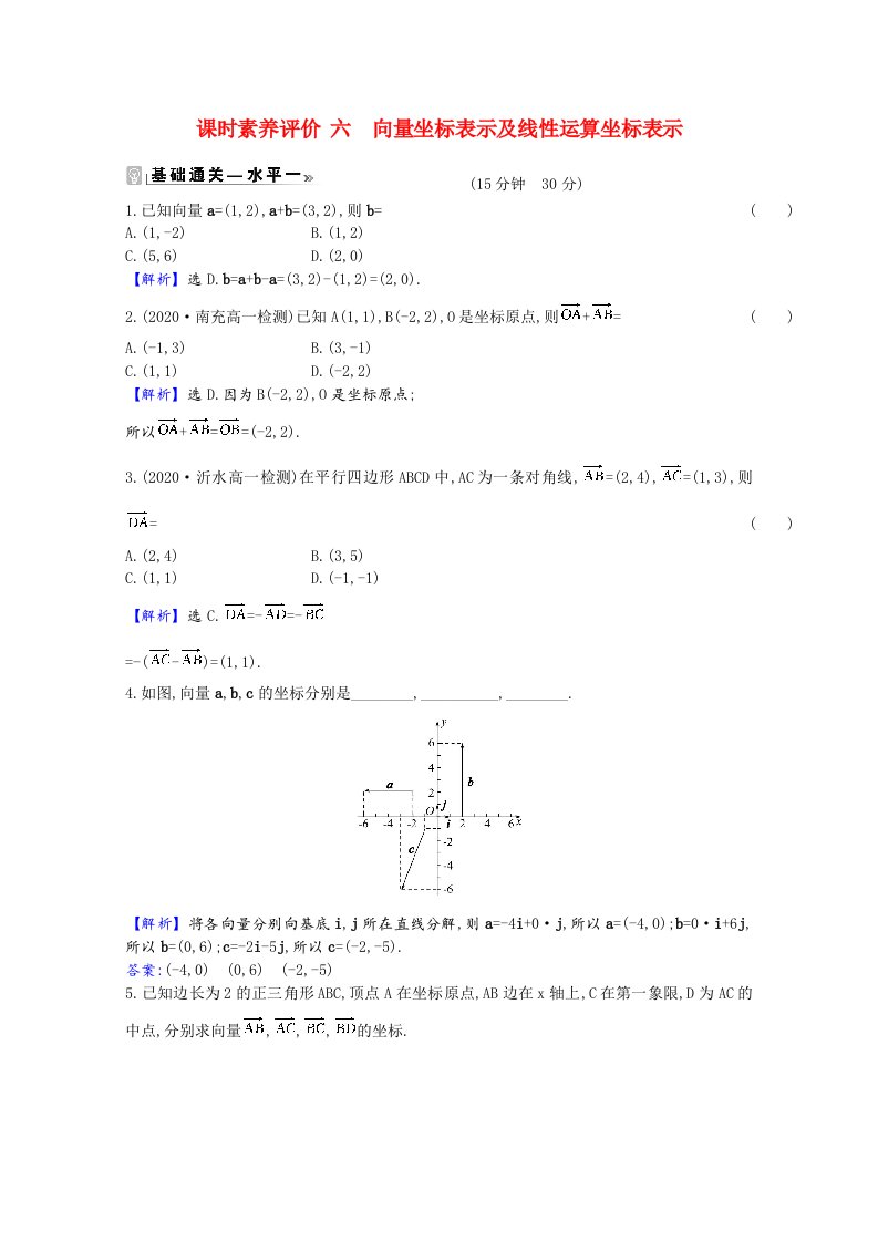 2020_2021学年新教材高中数学第9章平面向量9.3向量基本定理及坐标表示9.3.2.1向量坐标表示及线性运算坐标表示课时素养评价含解析苏教版必修第二册