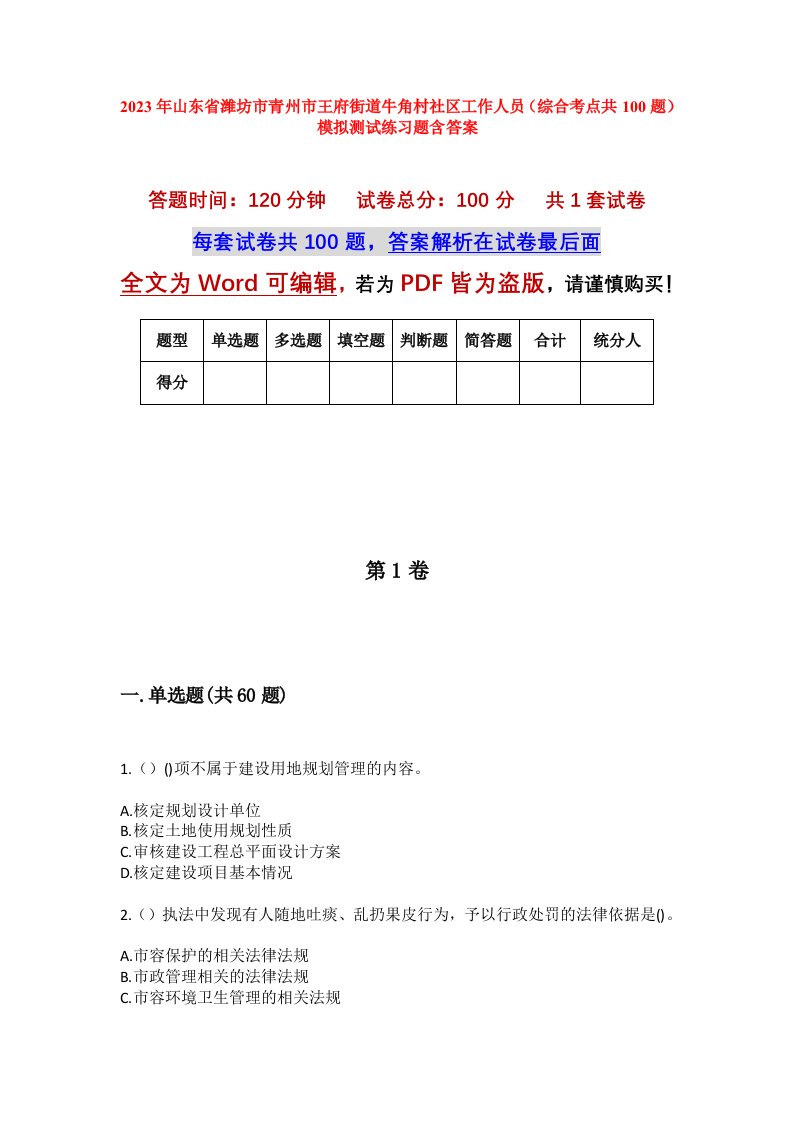 2023年山东省潍坊市青州市王府街道牛角村社区工作人员综合考点共100题模拟测试练习题含答案