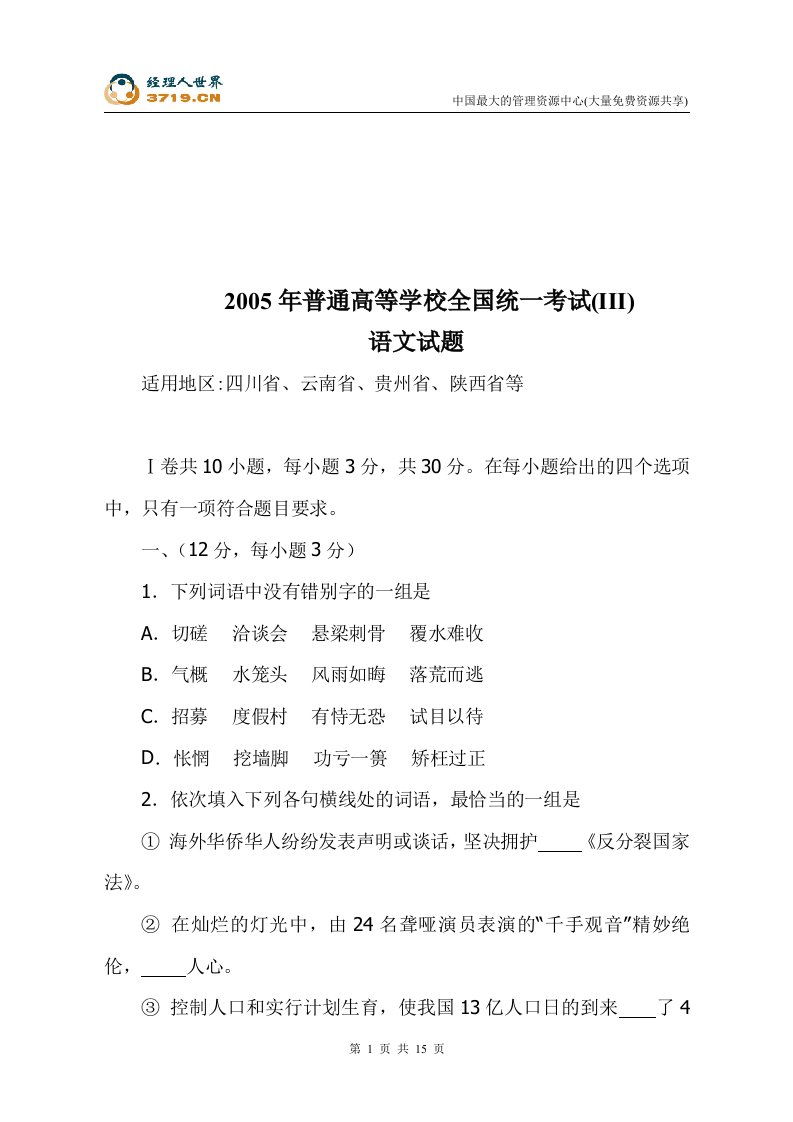 2005年普通高等学校全国统一考试(III)语文试题(doc16)-考试学习