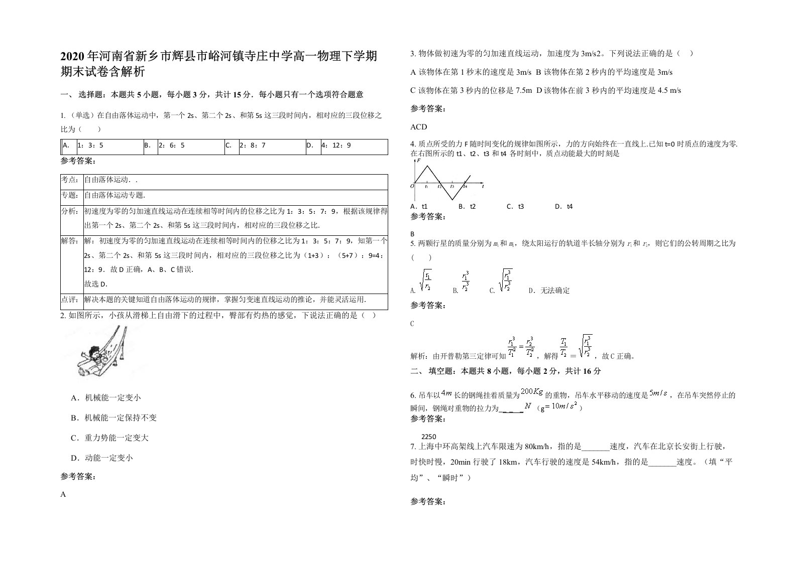 2020年河南省新乡市辉县市峪河镇寺庄中学高一物理下学期期末试卷含解析