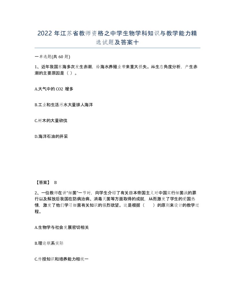 2022年江苏省教师资格之中学生物学科知识与教学能力试题及答案十