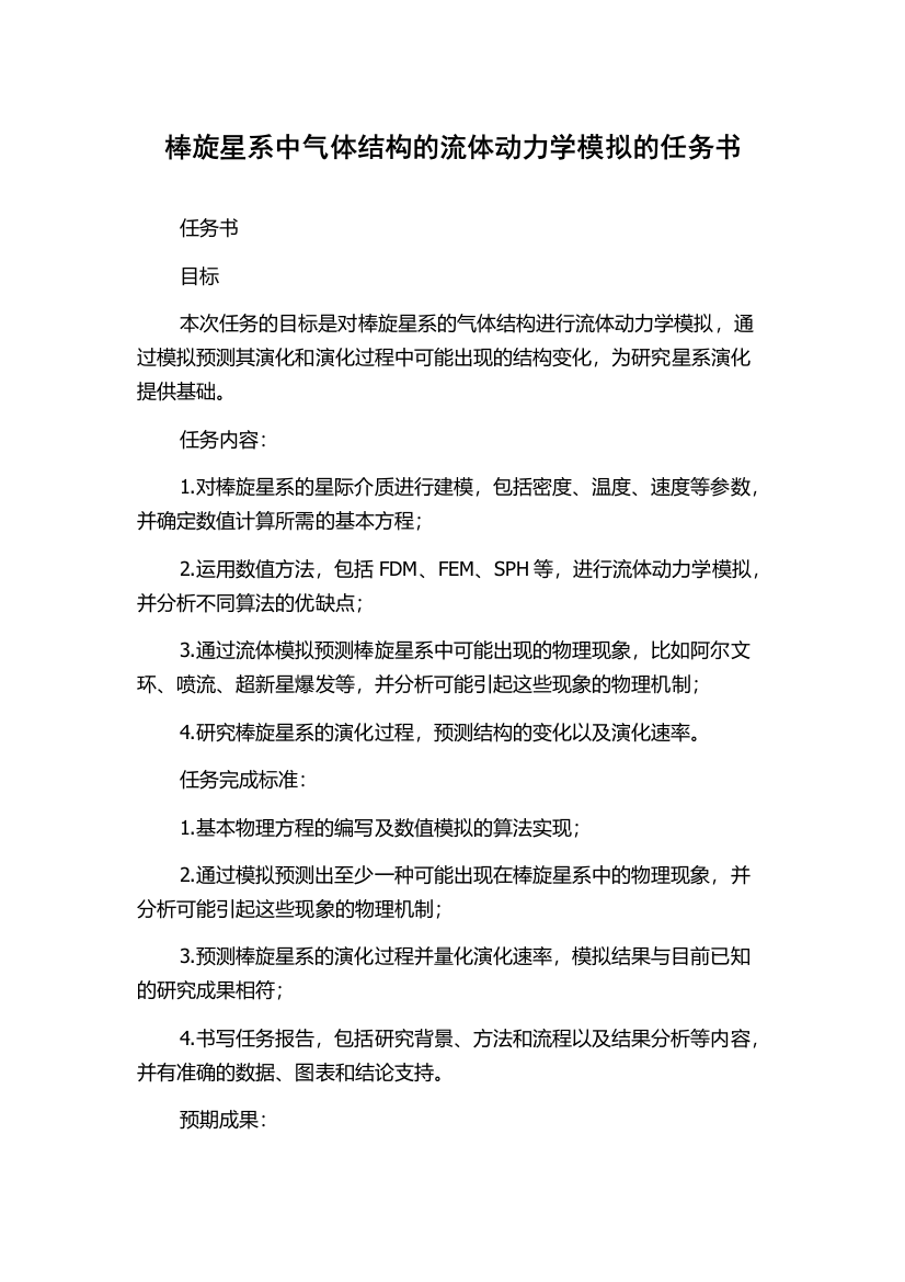 棒旋星系中气体结构的流体动力学模拟的任务书