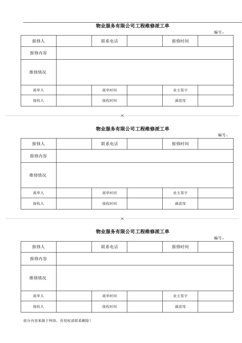 物业专用维修派工单