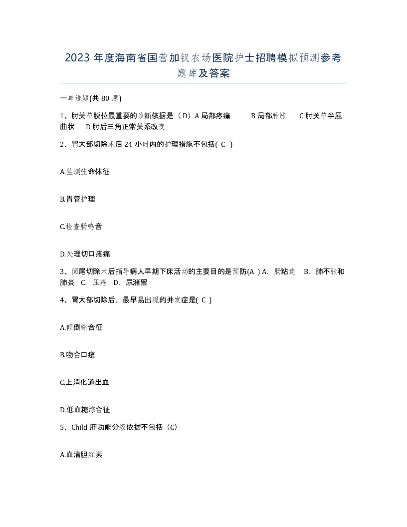 2023年度海南省国营加钗农场医院护士招聘模拟预测参考题库及答案