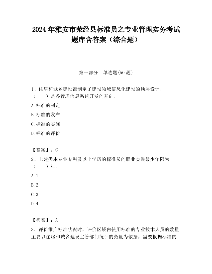 2024年雅安市荥经县标准员之专业管理实务考试题库含答案（综合题）