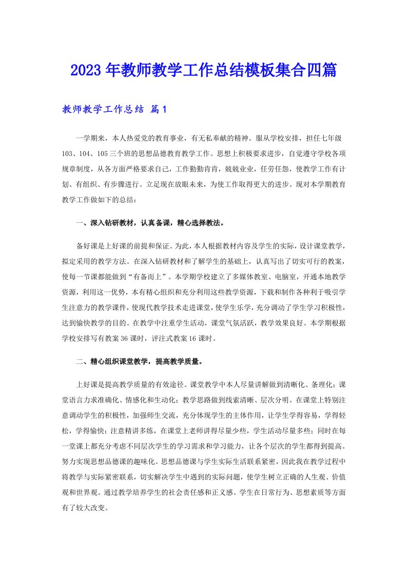 2023年教师教学工作总结模板集合四篇