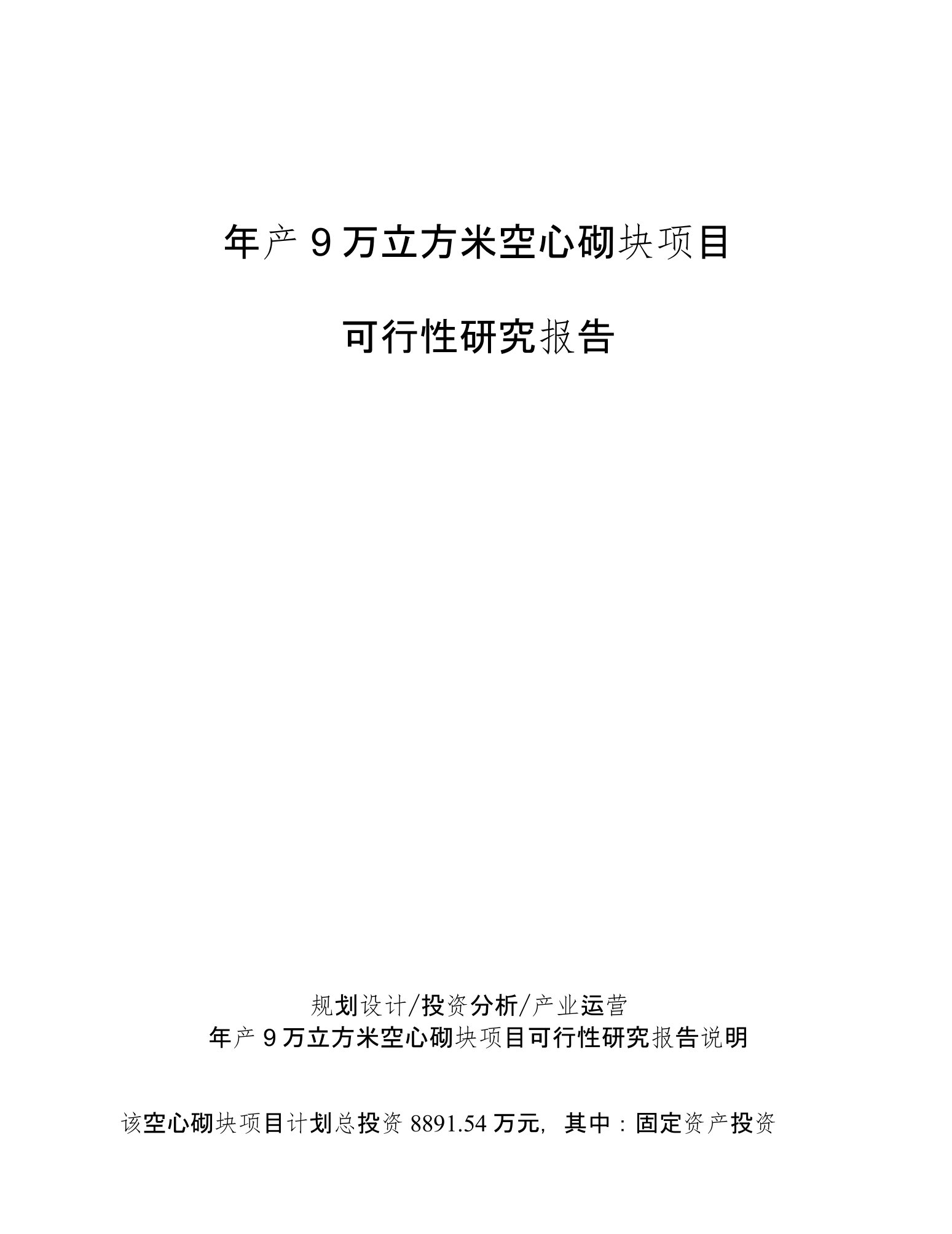 年产9万立方米空心砌块项目可行性研究报告