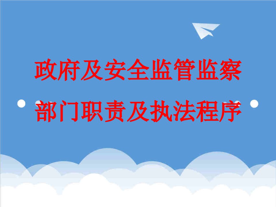 岗位职责-政府及有关部门监管职责及执法程序简化版