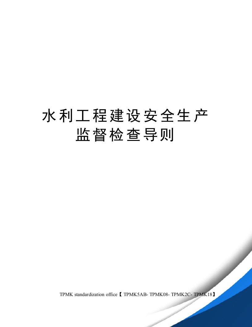 水利工程建设安全生产监督检查导则