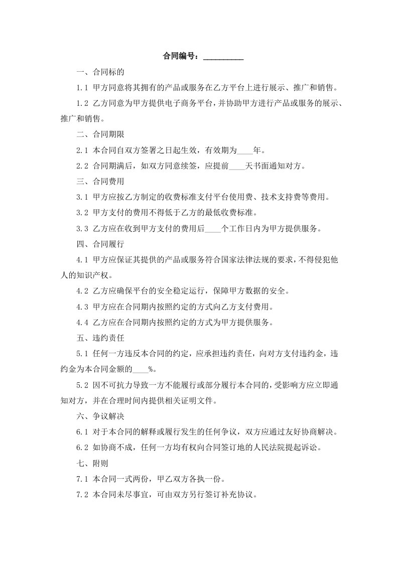 关于电子商务合同条款概述