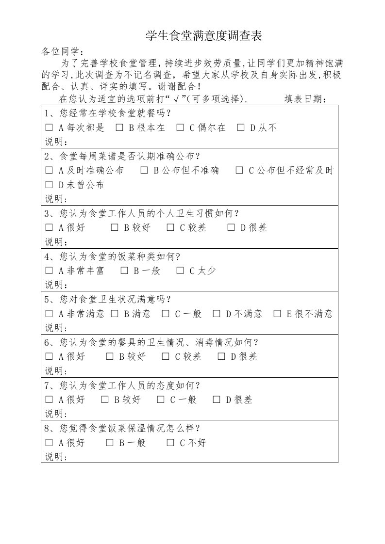 学校食堂满意度调查表