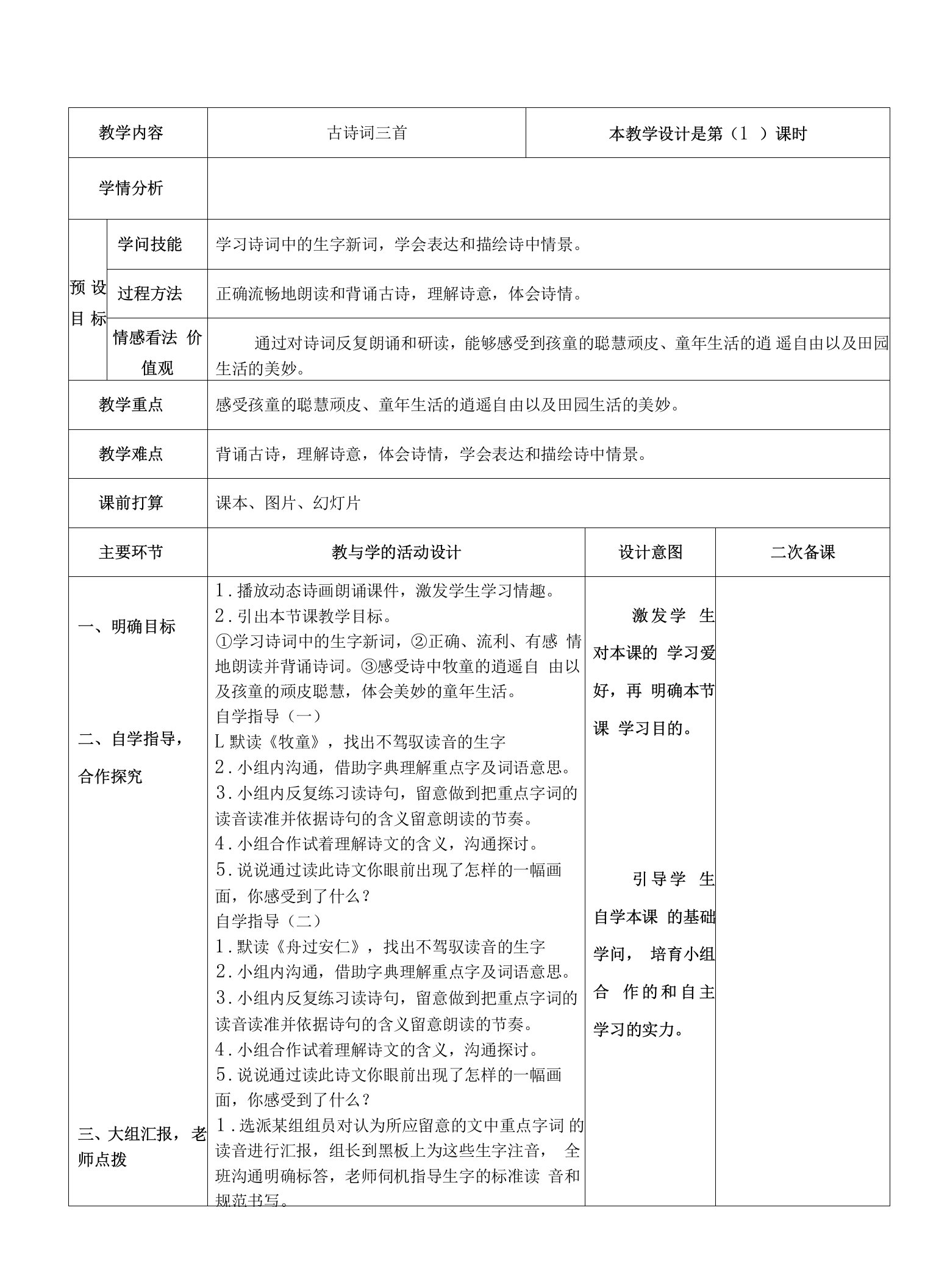 人教版五年级语文下册第二单元教案表格式