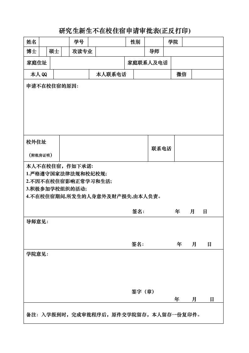 研究生新生不在校住宿申请审批表（正反打印）