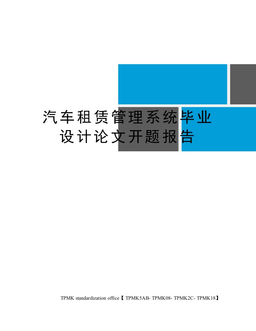 汽车租赁管理系统毕业设计论文开题报告