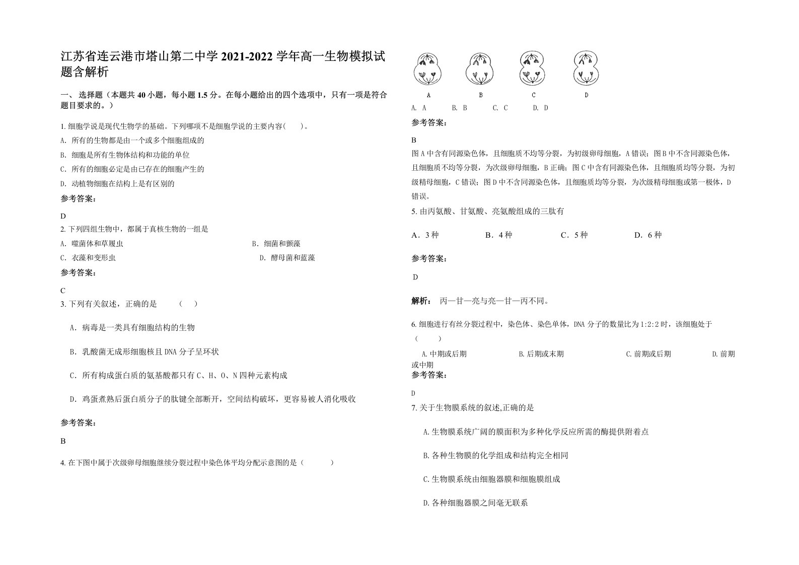 江苏省连云港市塔山第二中学2021-2022学年高一生物模拟试题含解析